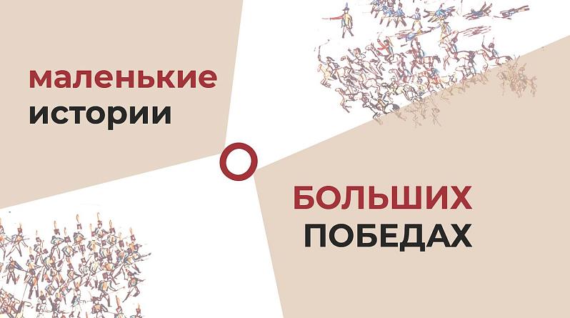 Образовательно-выставочный проект «Маленькие истории о больших победах»